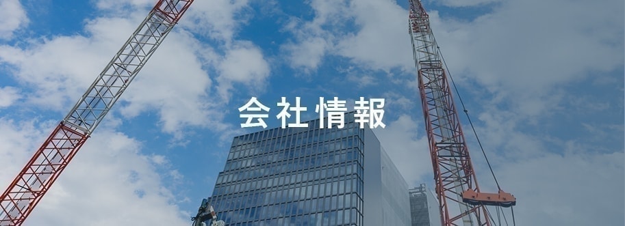 会社情報