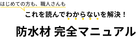 防水材完全マニュアル